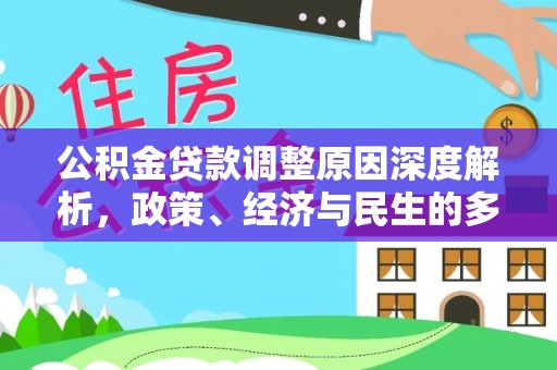 望德堂区公积金贷款调整原因深度解析，政策、经济与民生的多重考量