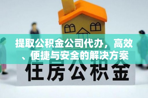 望德堂区提取公积金公司代办，高效、便捷与安全的解决方案