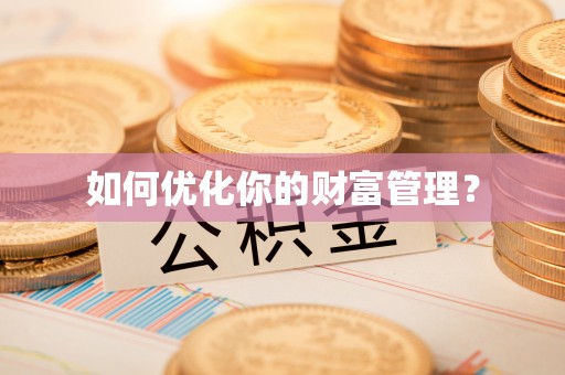 望德堂区如何优化你的财富管理？
