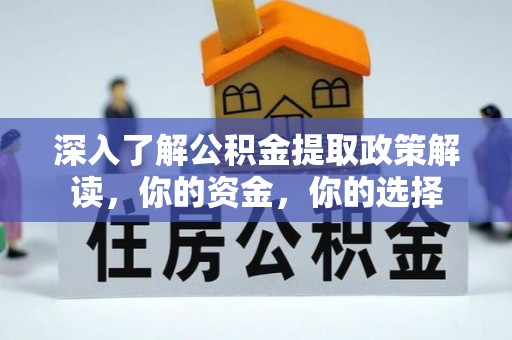 望德堂区深入了解公积金提取政策解读，你的资金，你的选择