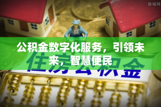 望德堂区公积金数字化服务，引领未来，智慧便民