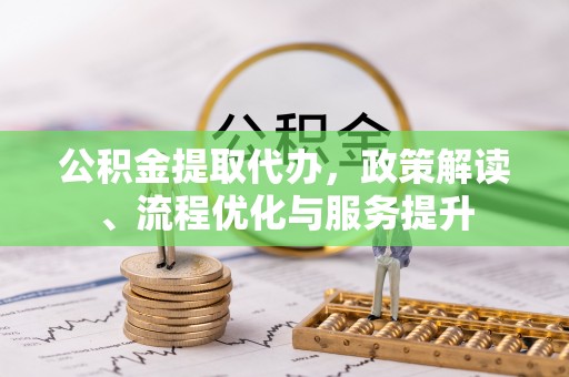 望德堂区公积金提取代办，政策解读、流程优化与服务提升