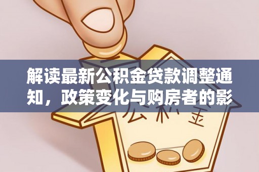望德堂区解读最新公积金贷款调整通知，政策变化与购房者的影响
