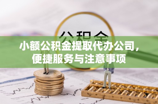 望德堂区小额公积金提取代办公司，便捷服务与注意事项