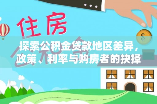 望德堂区探索公积金贷款地区差异，政策、利率与购房者的抉择