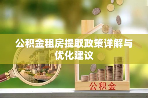 望德堂区公积金租房提取政策详解与优化建议