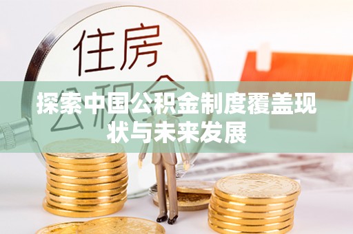 望德堂区探索中国公积金制度覆盖现状与未来发展