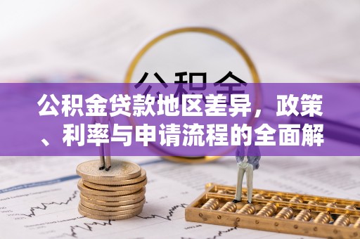 望德堂区公积金贷款地区差异，政策、利率与申请流程的全面解析