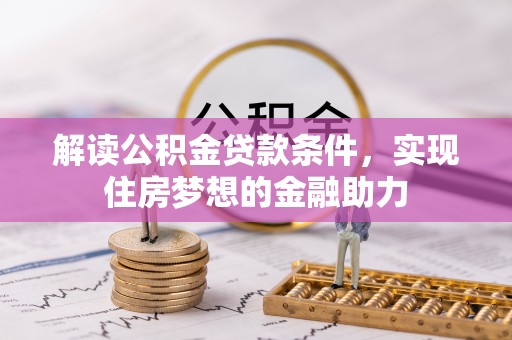 望德堂区解读公积金贷款条件，实现住房梦想的金融助力