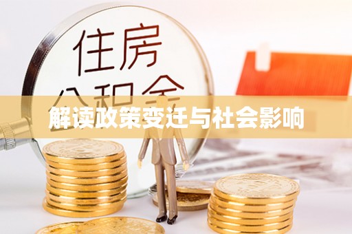 望德堂区解读政策变迁与社会影响