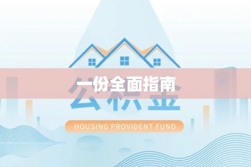 望德堂区一份全面指南
