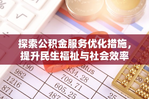 望德堂区探索公积金服务优化措施，提升民生福祉与社会效率