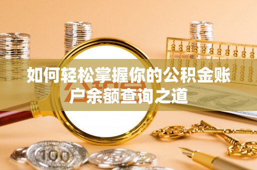 望德堂区如何轻松掌握你的公积金账户余额查询之道