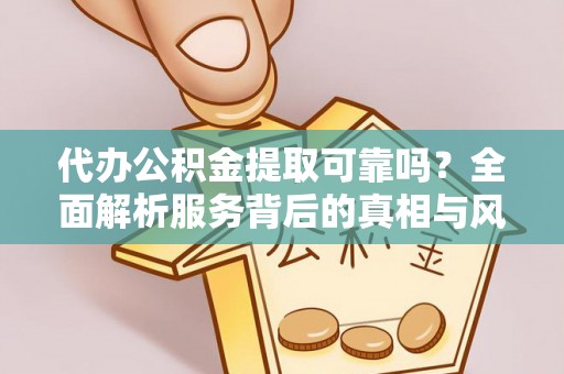 望德堂区代办公积金提取可靠吗？全面解析服务背后的真相与风险