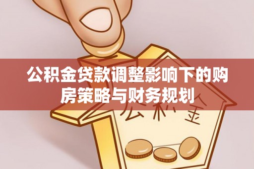 望德堂区公积金贷款调整影响下的购房策略与财务规划