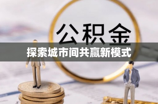 望德堂区探索城市间共赢新模式