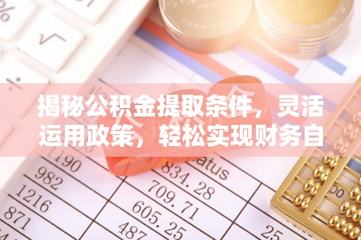 望德堂区揭秘公积金提取条件，灵活运用政策，轻松实现财务自由