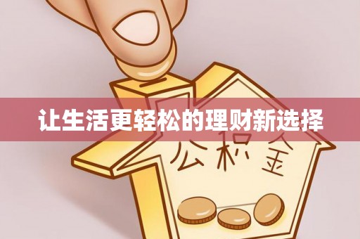 望德堂区让生活更轻松的理财新选择