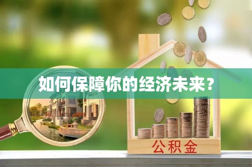 望德堂区如何保障你的经济未来？