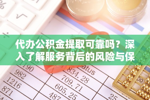 望德堂区代办公积金提取可靠吗？深入了解服务背后的风险与保障