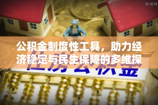 望德堂区公积金制度性工具，助力经济稳定与民生保障的多维探索