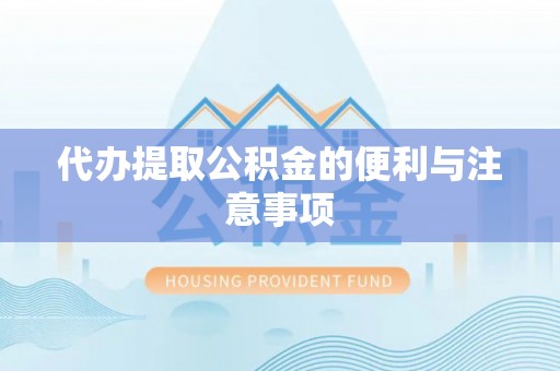 望德堂区代办提取公积金的便利与注意事项