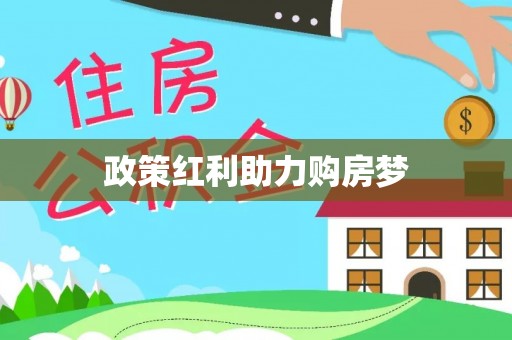望德堂区政策红利助力购房梦