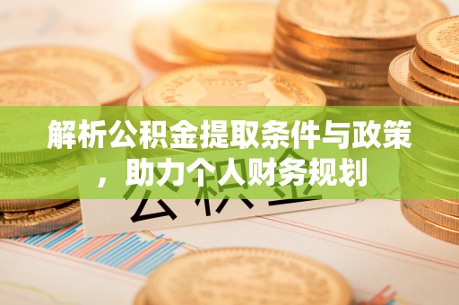 望德堂区解析公积金提取条件与政策，助力个人财务规划