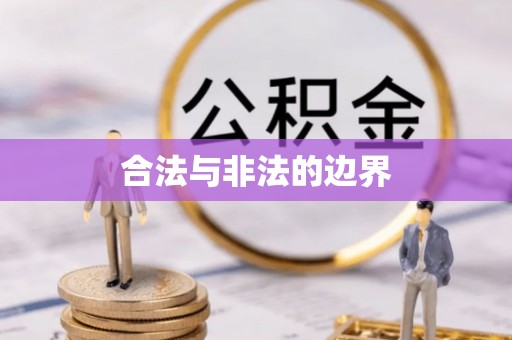 望德堂区合法与非法的边界