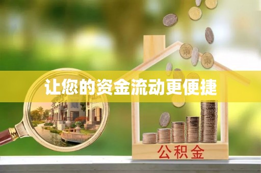 望德堂区让您的资金流动更便捷