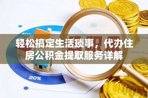 望德堂区轻松搞定生活琐事，代办住房公积金提取服务详解