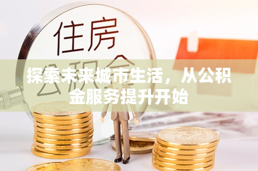望德堂区探索未来城市生活，从公积金服务提升开始