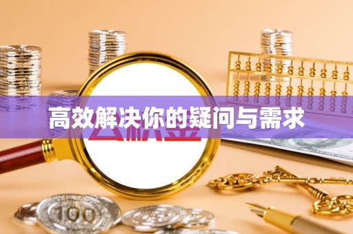 望德堂区高效解决你的疑问与需求