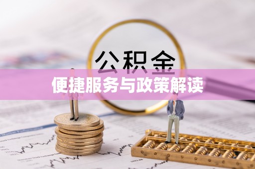 望德堂区便捷服务与政策解读