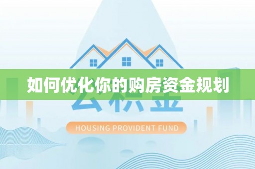 望德堂区如何优化你的购房资金规划