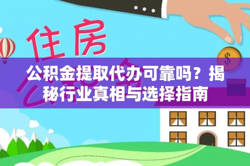 望德堂区公积金提取代办可靠吗？揭秘行业真相与选择指南