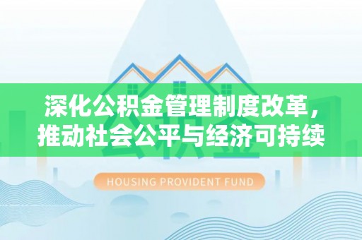 望德堂区深化公积金管理制度改革，推动社会公平与经济可持续发展