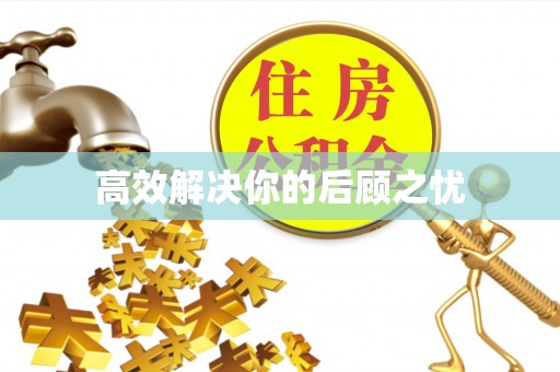 望德堂区高效解决你的后顾之忧