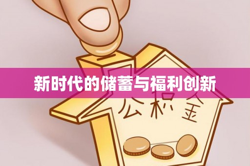 望德堂区新时代的储蓄与福利创新