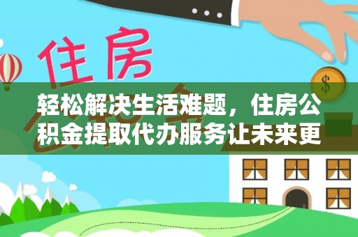 望德堂区轻松解决生活难题，住房公积金提取代办服务让未来更安心