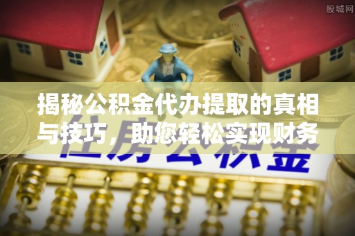 望德堂区揭秘公积金代办提取的真相与技巧，助您轻松实现财务自由