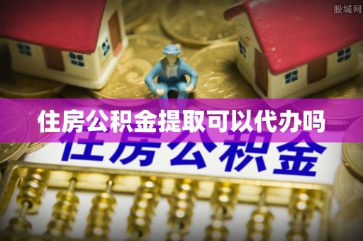 望德堂区住房公积金提取可以代办吗