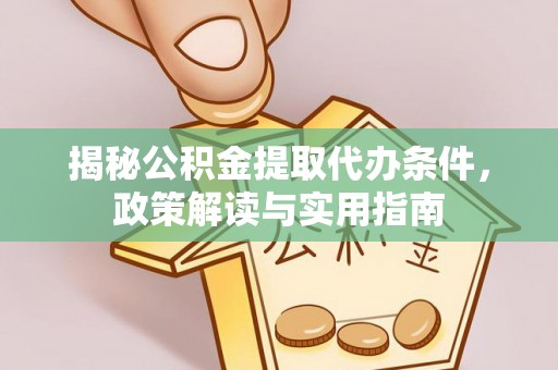 望德堂区揭秘公积金提取代办条件，政策解读与实用指南