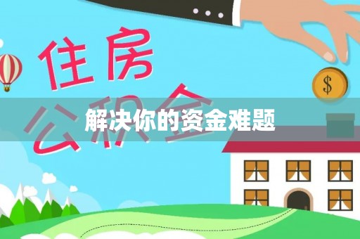 望德堂区解决你的资金难题