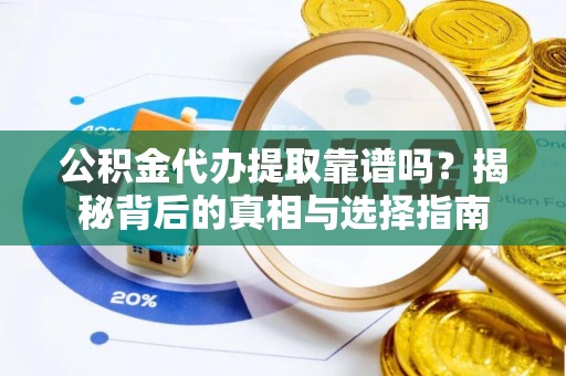 望德堂区公积金代办提取靠谱吗？揭秘背后的真相与选择指南