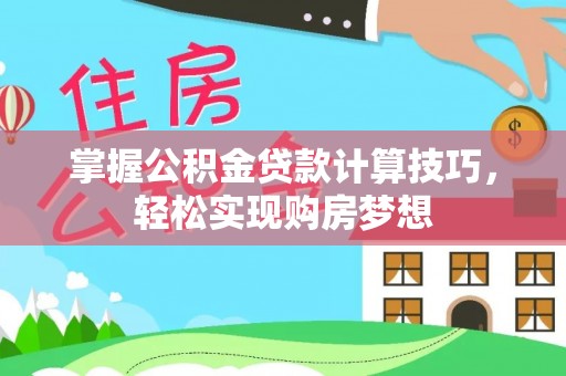 望德堂区掌握公积金贷款计算技巧，轻松实现购房梦想