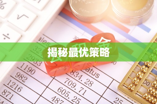 望德堂区揭秘最优策略