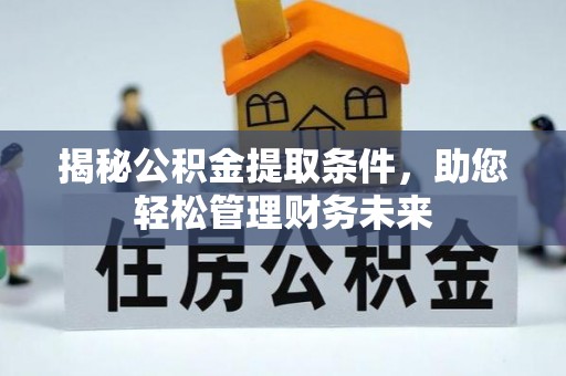 望德堂区揭秘公积金提取条件，助您轻松管理财务未来