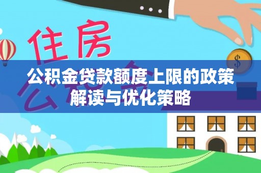 望德堂区公积金贷款额度上限的政策解读与优化策略