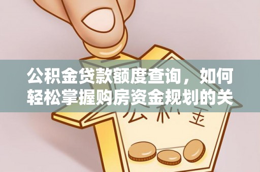 望德堂区公积金贷款额度查询，如何轻松掌握购房资金规划的关键